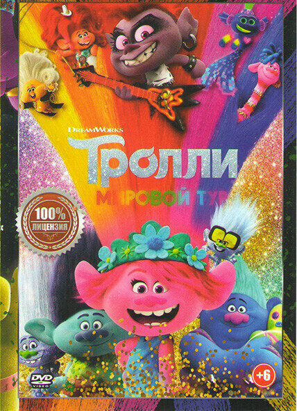 Тролли Мировой тур