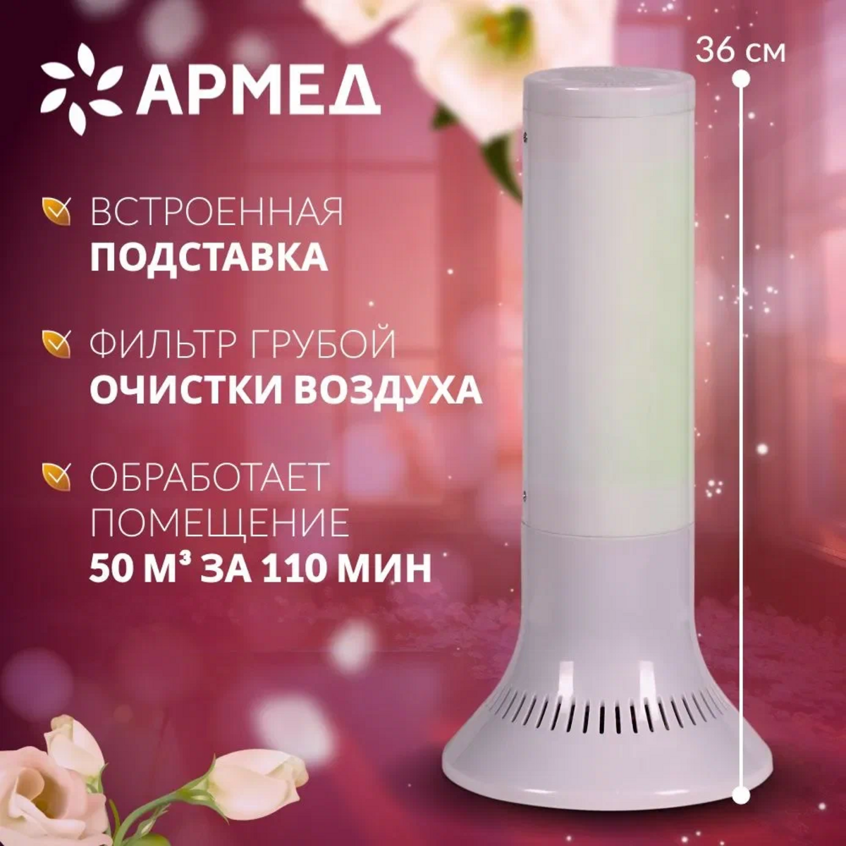 фото Рециркулятор облучатель бактерицидный Армед 118-22 TOWER ультрафиолетовый для обеззараживания воздуха, 1 лампа 18 Вт (цоколь 2G11), белый