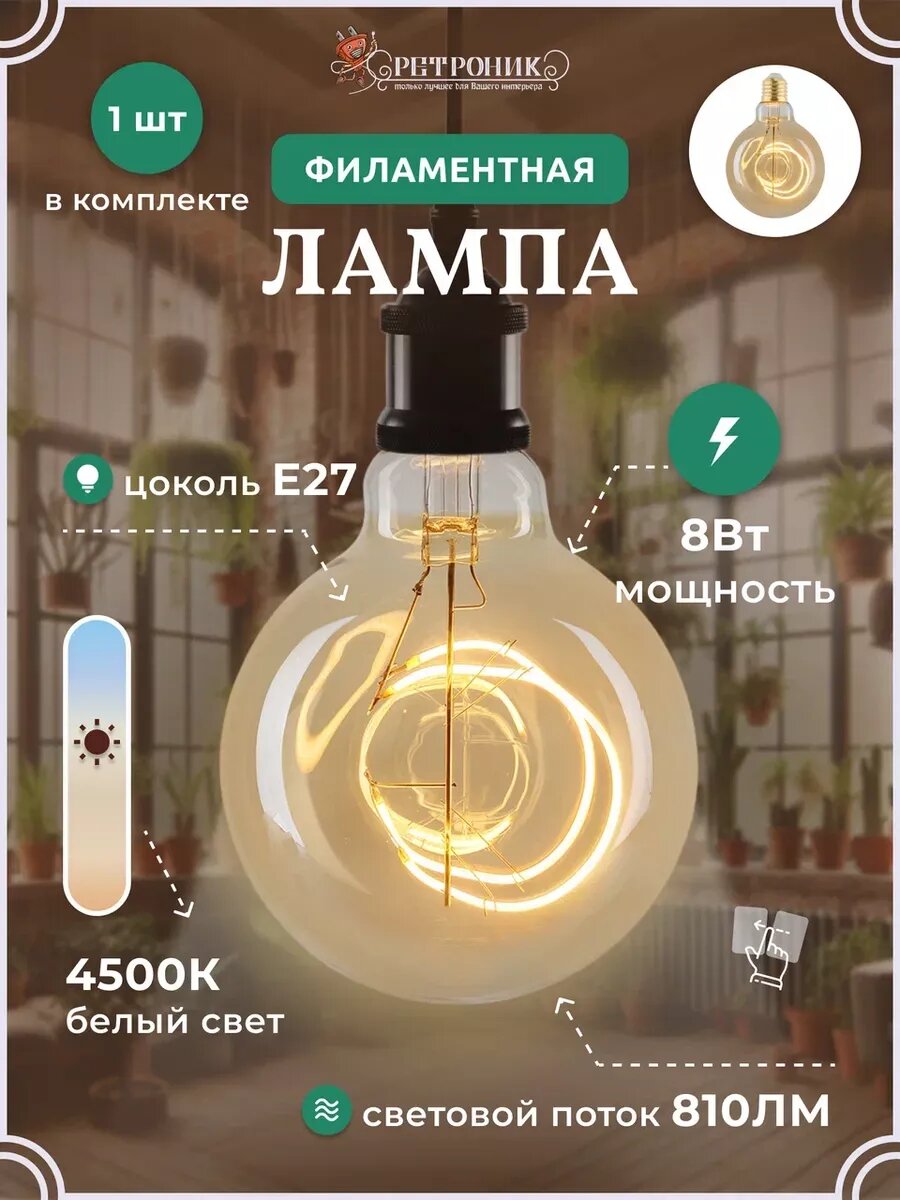Винтажная филаментная лампочка 8Вт E27