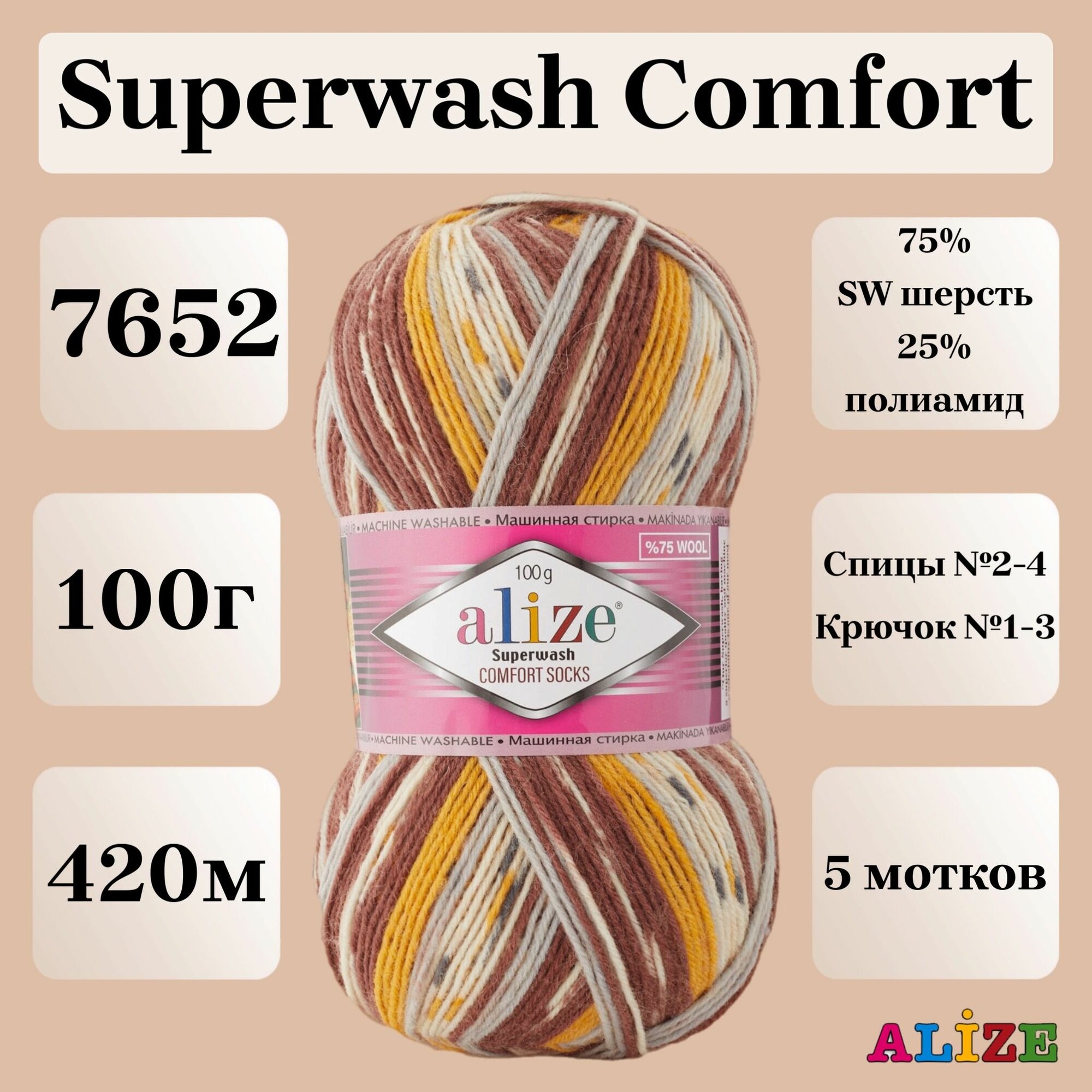 Пряжа для вязания Alize Superwash Comfort Socks, цвет 7652, 100г, 420м, 5шт/упак