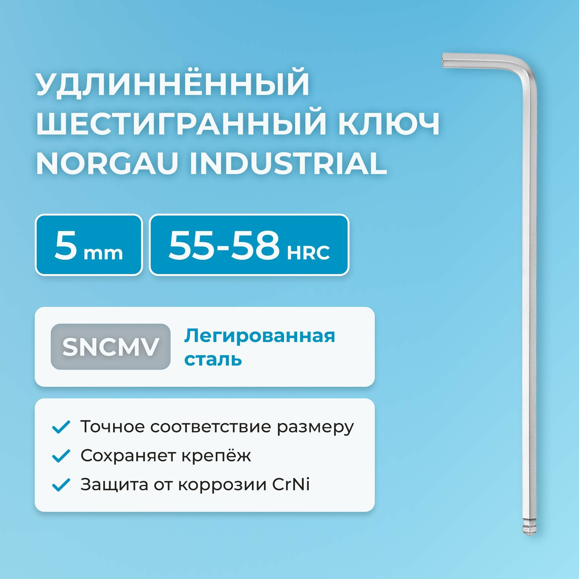 Удлиненный шестигранный ключ NORGAU Industrial с круглой головкой для работы под углом 25 градусов, 5 мм