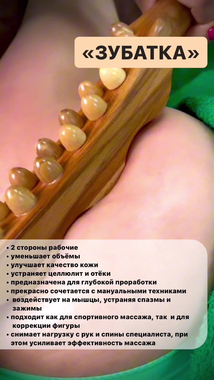 Skalka / Деревянный массажер Скалка "Зубатка" / Мадеротерапия / Эффективная коррекция фигуры — фото 1