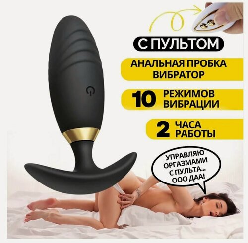 Изображение товара Вибратор анальный мужской, женский вагинальный с пультом черный, вагинальный, клиторальный, для точки G, мастурбатор