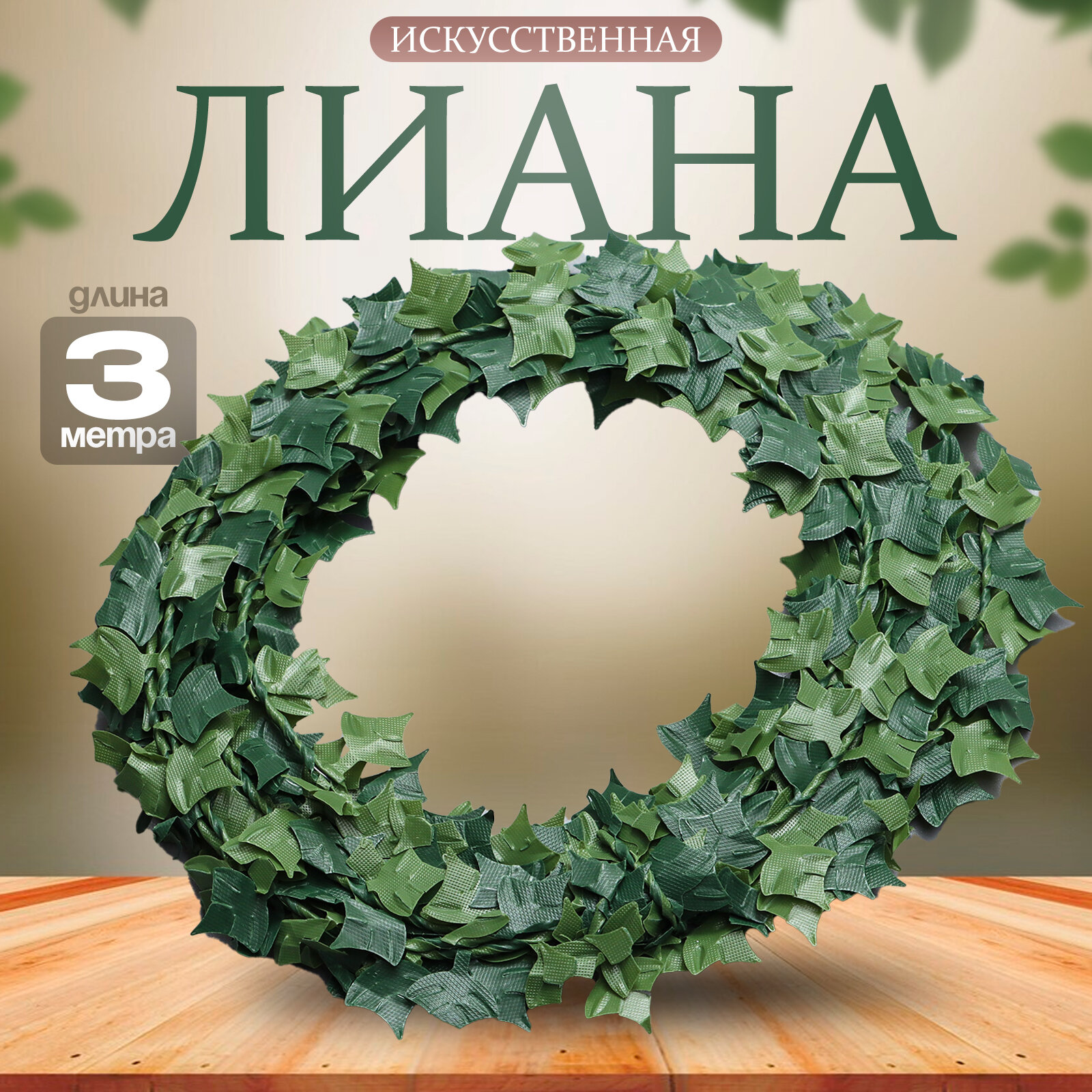 Лиана искусственная для декора «Листья клёна» 3 метра 13 × 13 × 2 см