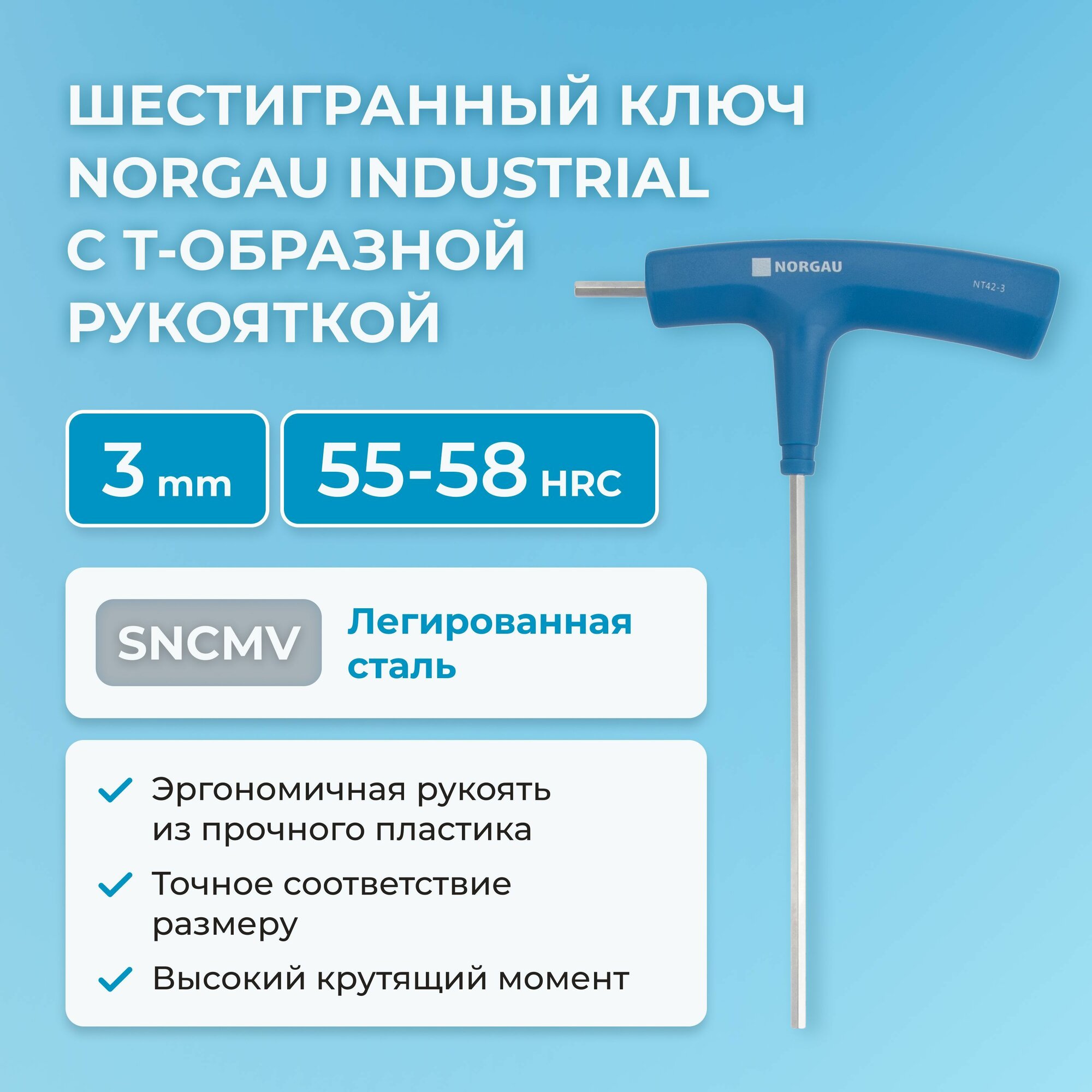 Шестигранный ключ NORGAU Industrial шестигранник с Т-образной рукояткой из стали SNCMV, 55-58 HRC, 3 мм