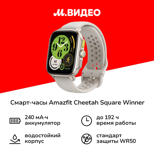 Смарт-часы Amazfit Cheetah Square Winner Champagne 17999₽