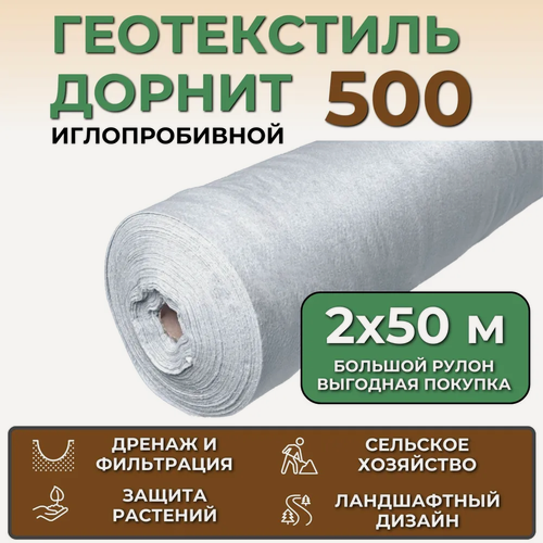 Изображение товара Геотекстиль Дорнит Эко 500 строительный садовый иглопробивной, в рулоне 2х50 м