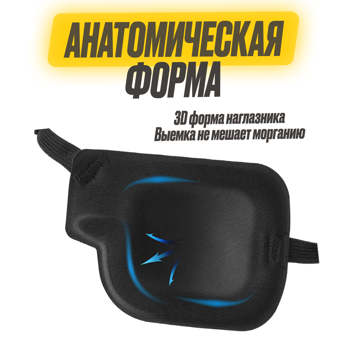 Комплектующие Для Очков Повязка на один глаз Правый на резинке. Окклюдер взрослый, детский