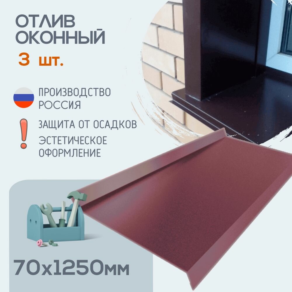 Отлив оконный, Размер - 70х1250 мм, 3 шт, Цвет - Красное вино, RAL 3005, Отливы для цоколя