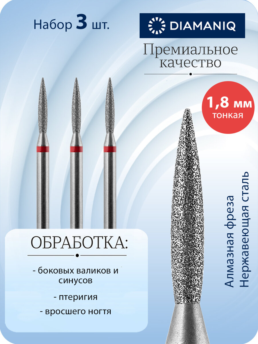 Фреза для маникюра и педикюра алмазная DIAMANIQ для кутикулы 825 243 514 018 Тонкая пламя (упаковка 3 шт)