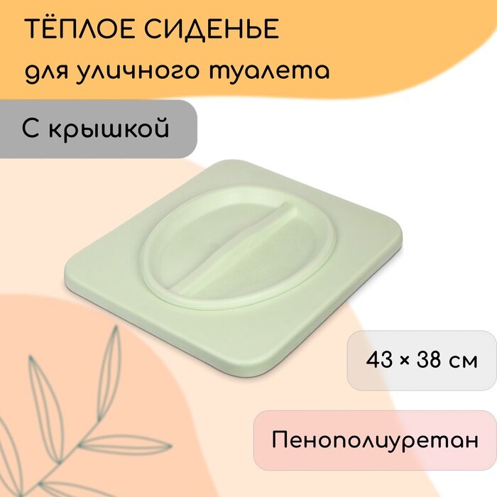 Сиденье для уличного туалета  43 38 см  пенополиуретан  с крышкой  зелёное