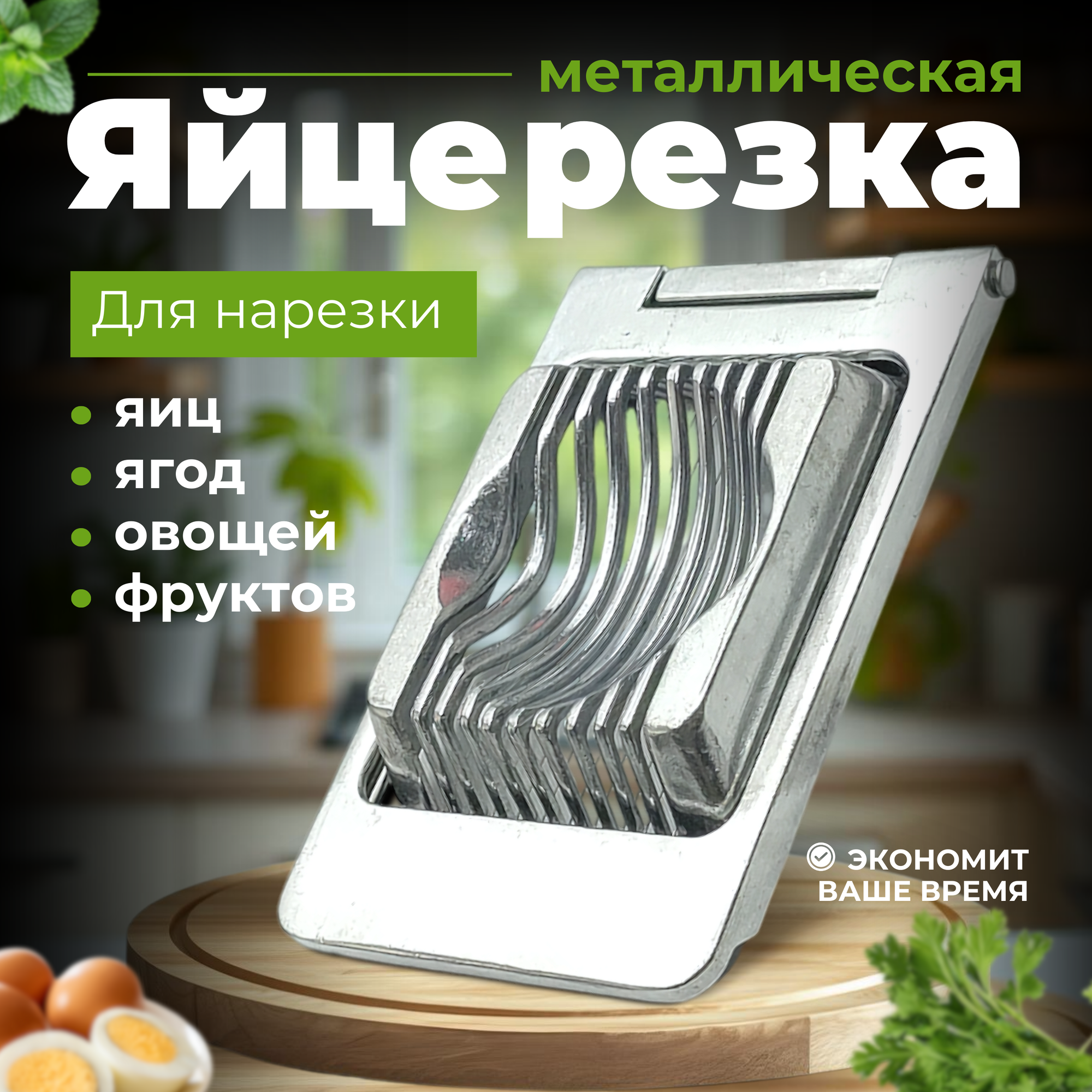 Яйцерезка "Струнная" для нарезки овощей и яиц