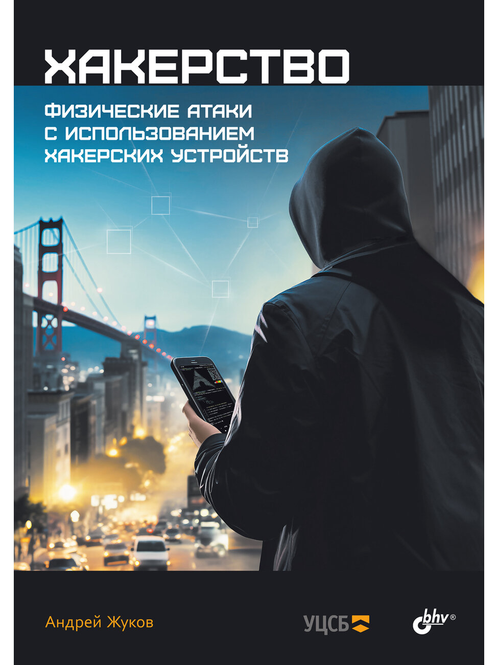 Хакерство. Физические атаки с использованием хакерских устройств