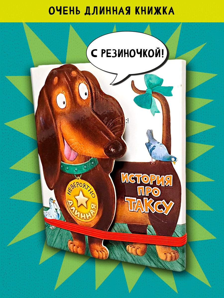 Невероятно длинная история про таксу