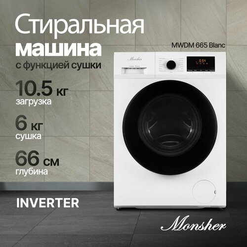 Стирально-сушильная машина Monsher MWDM 665 Blanc Модификация 2025 года 6498000₽
