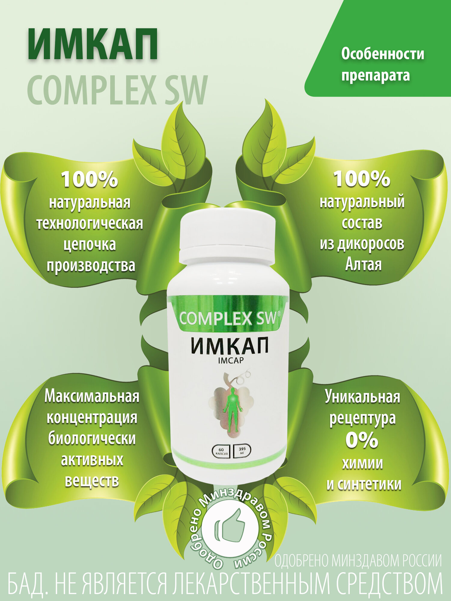 Антиоксидантные Комплексы Complex SW Имкап для сердца (источник антиоксидантов), 60 капсул по 395 мг