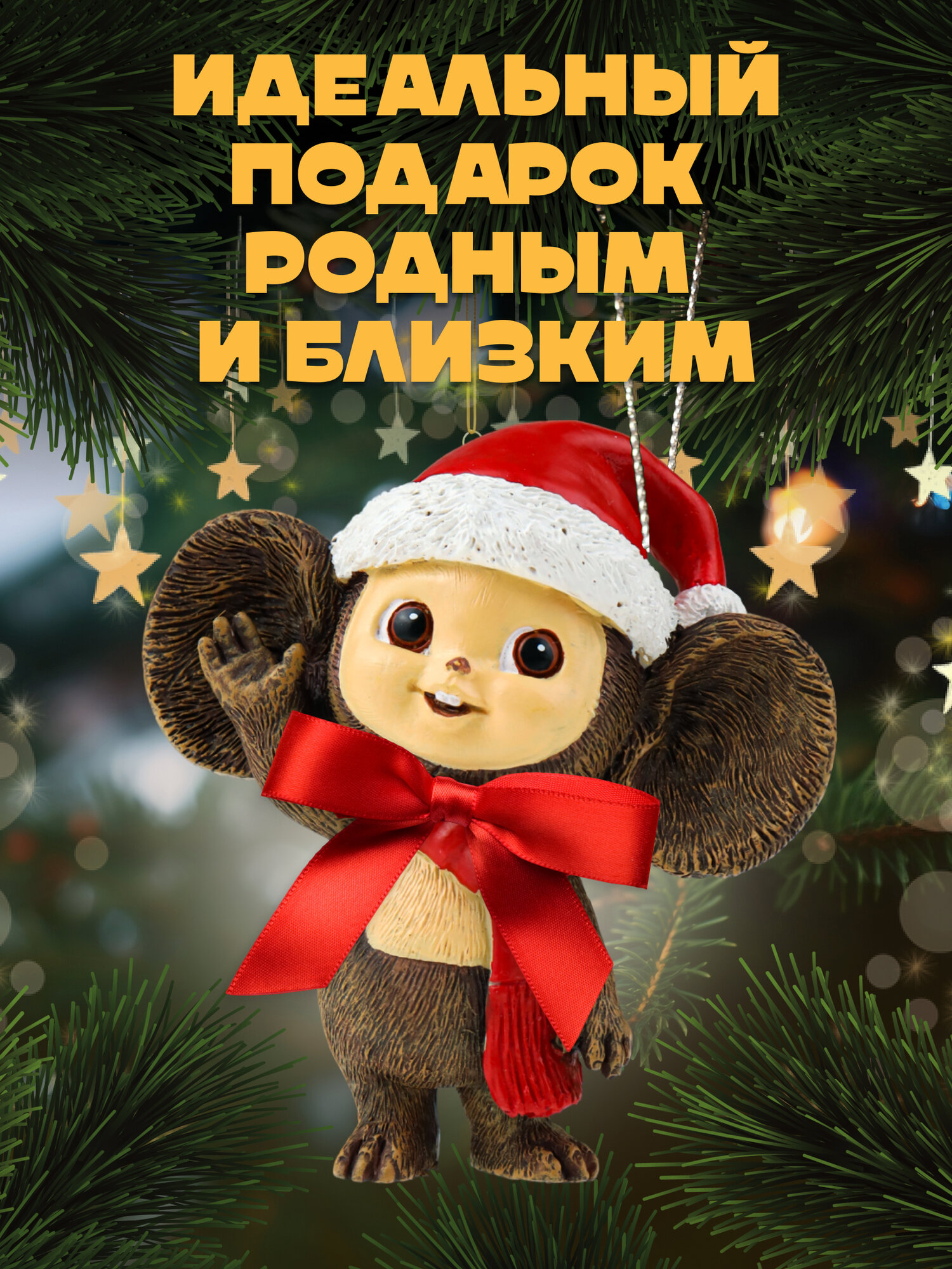 Новогоднее елочное украшение, подвеска "Чебурашка в шарфике" 7.5х8 см. Идея для подарка на Новый год, Рождество — фото 1