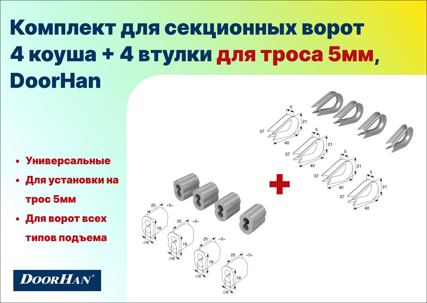 Комплект для секционных ворот - 4 коуша + 4 втулки для троса 5мм, DoorHan