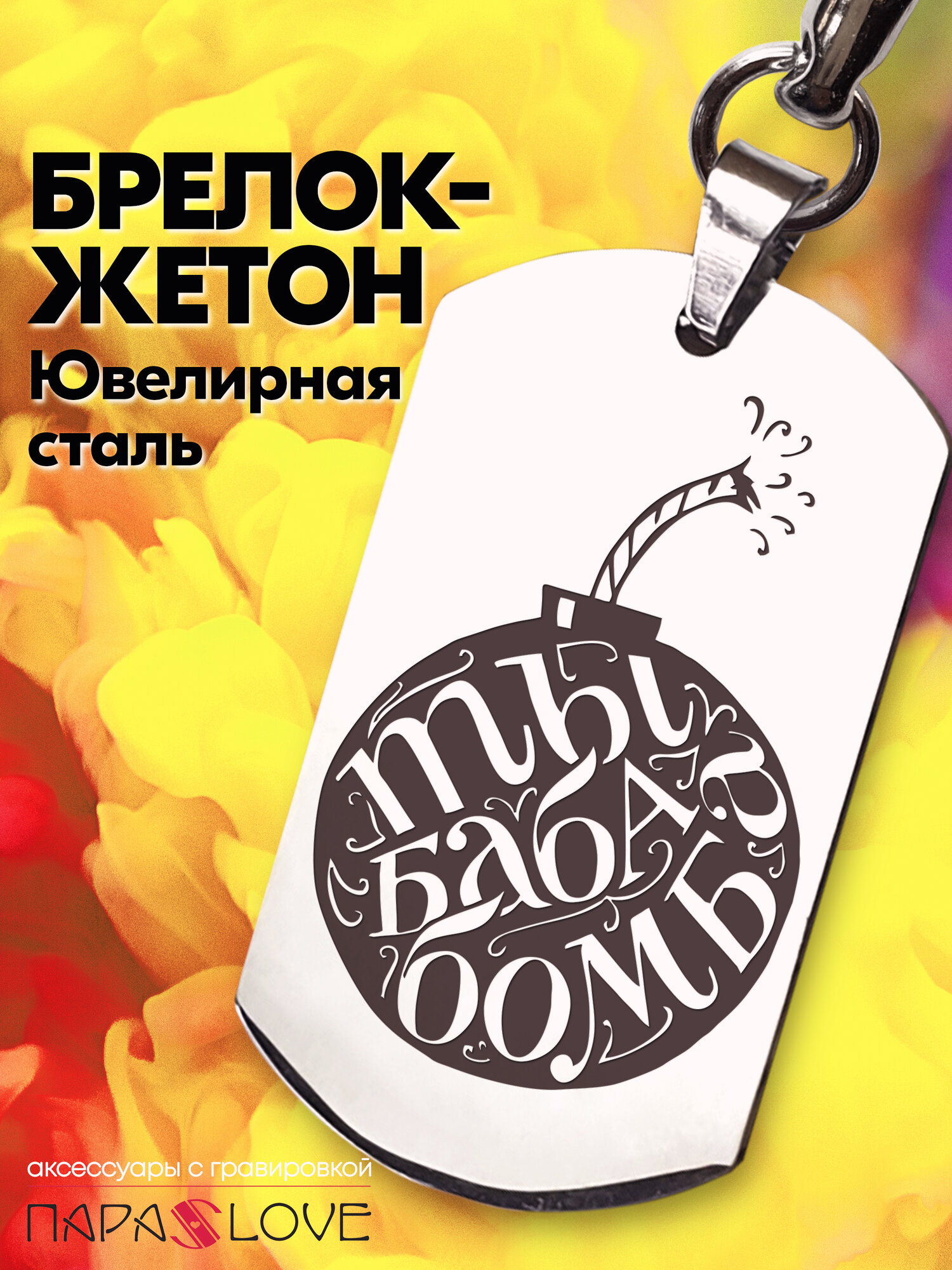 Брелок PARALOVE 