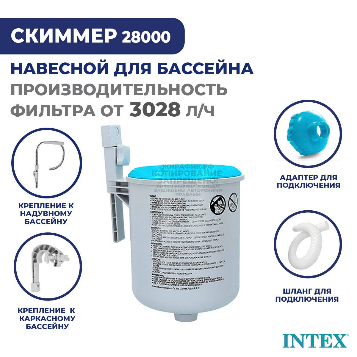 Скиммер для бассейна Intex 28000