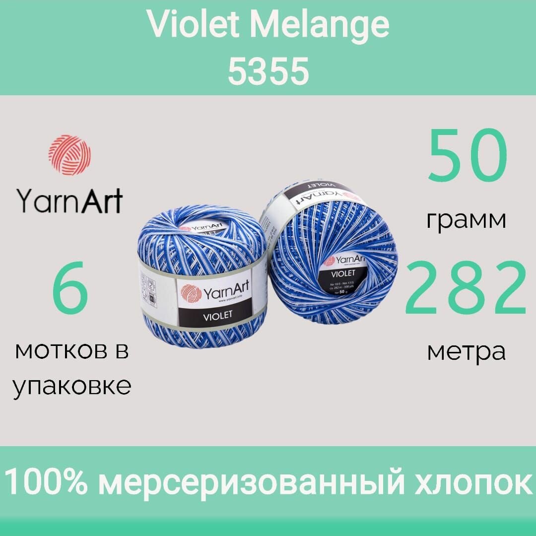 Пряжа Violet Melange YarnArt цвет 5355 (50г/282м, упаковка 6 мотков)