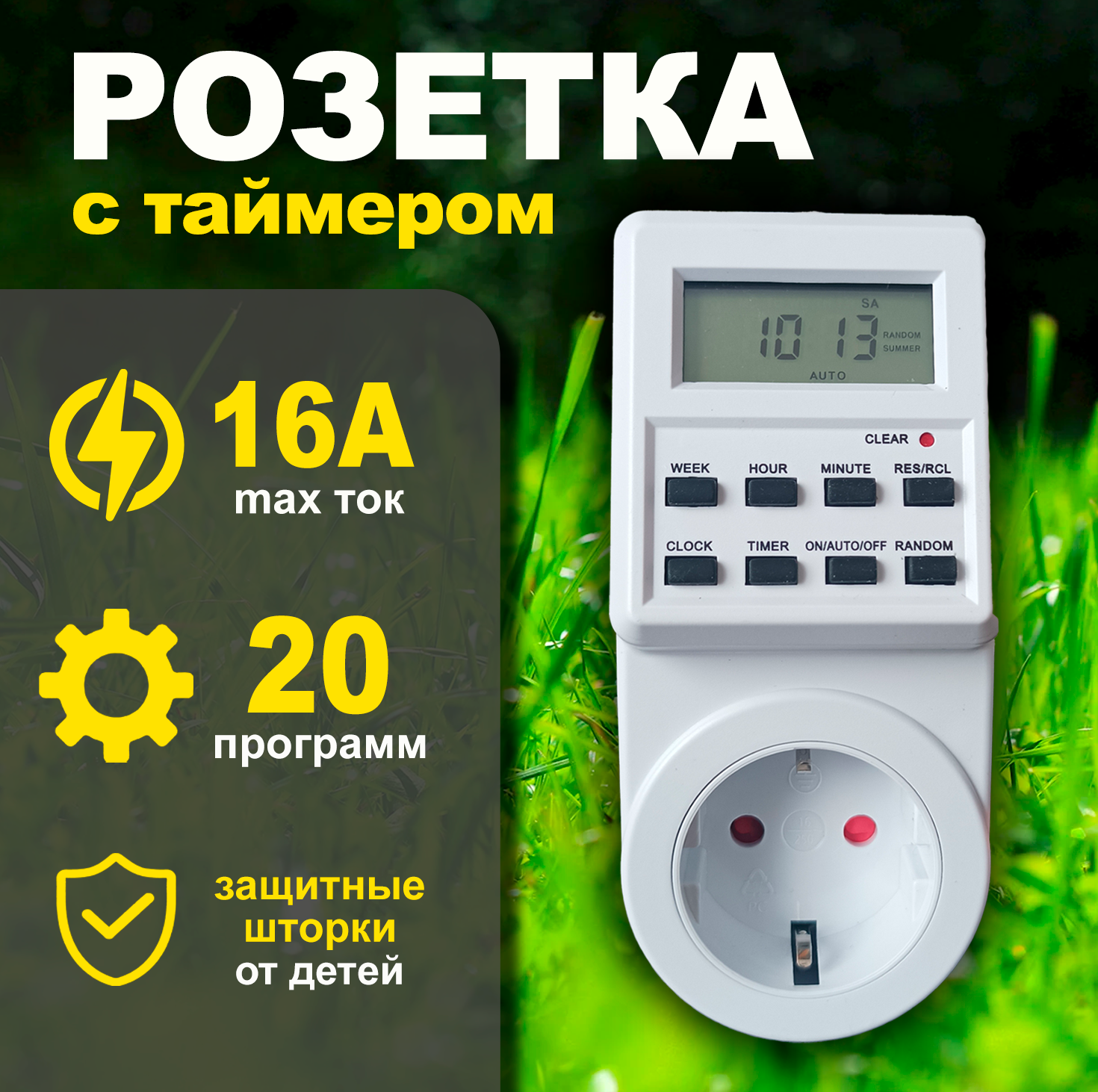 Умная розетка с электронным таймером (недельный + суточный), 16 ампер