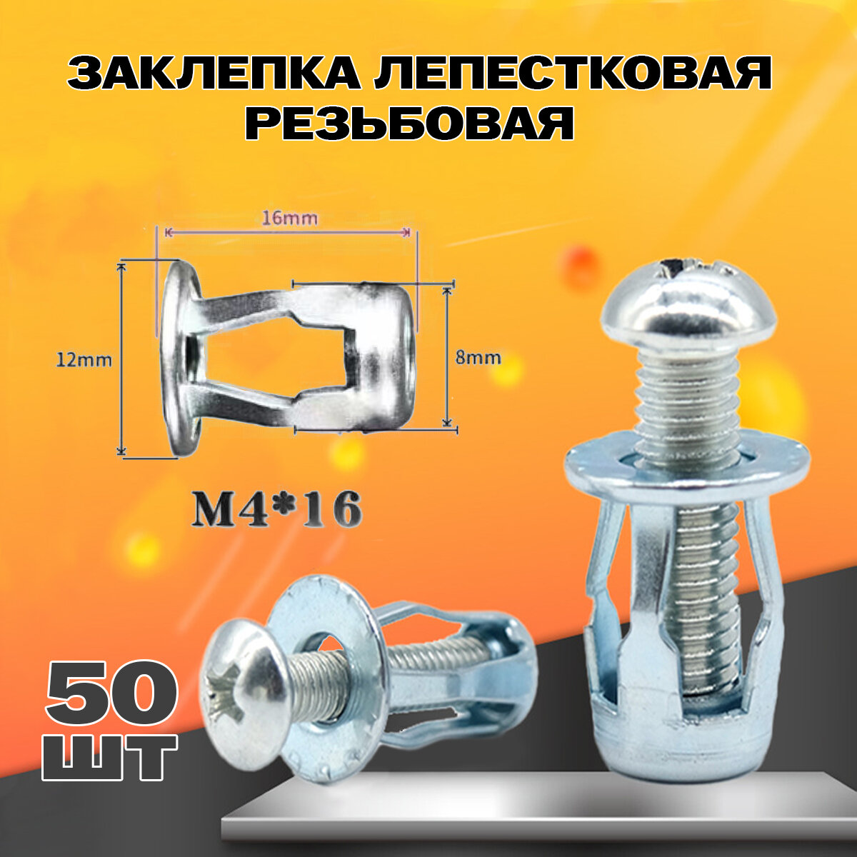Заклепка лепестковая резьбовая М4х16 50шт