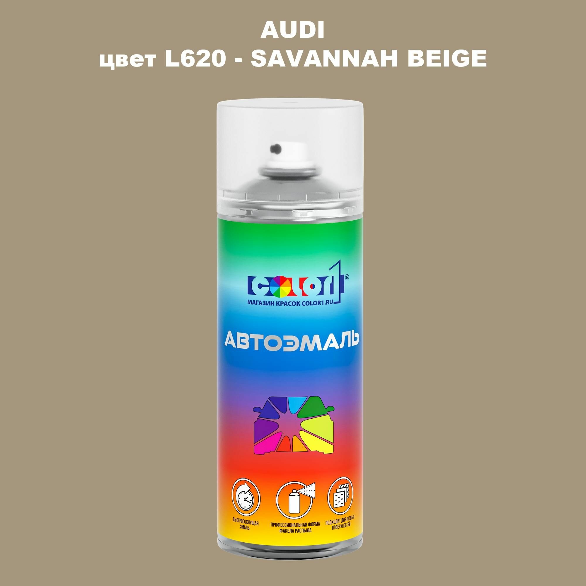 Аэрозольная краска AUDI - SAVANNAH BEIGE, цвет L620
