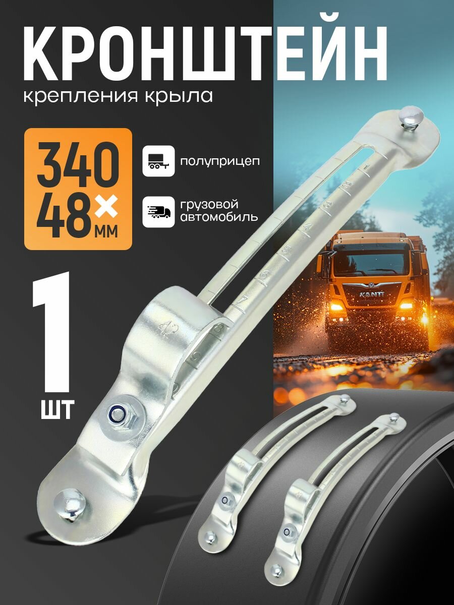 Кронштейн крепления крыла (брызговика) d 42мм, 340х48 мм, цвет хром