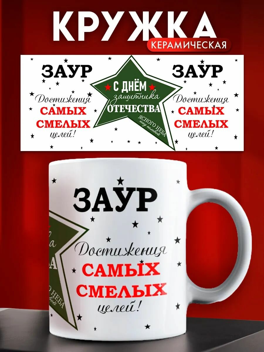 Кружка на 23 февраля именная Заур