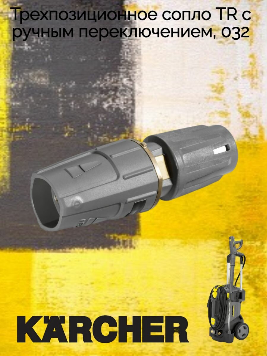Трехпозиционное сопло 032 для, аппаратов высокого давления Karcher HD 5/15 C Plus артикул 4.117-027.0, 4.767-195.0