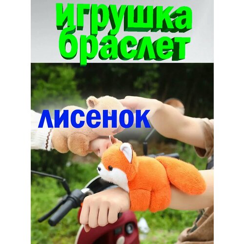 фото Мягкая игрушка браслет на руку лисенок 20 см maxboom