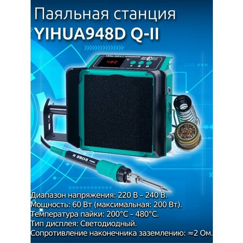 YIHUA948D Q-II паяльная станция с дымоудалением 60w 3563₽
