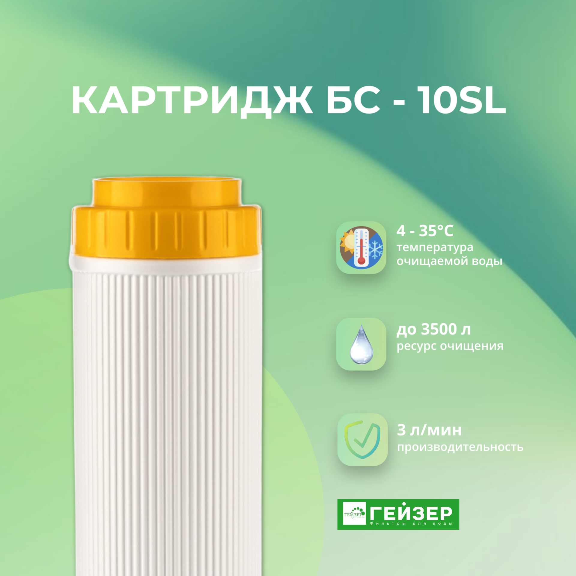 Умягчающий картридж для стационарных фильтров Гейзер БС - 10SL Артикул: 30608