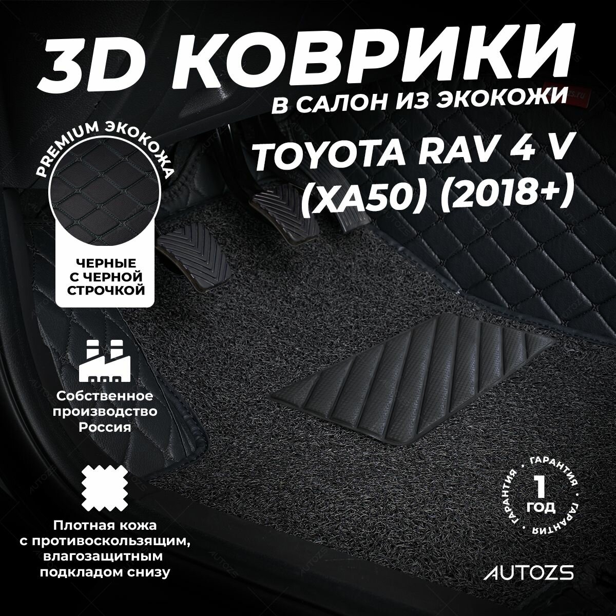Кожаные 3D коврики в салон с бортами с ворсом для Toyota RAV 4 V (XA50) (2018+) черные с черной строчкой