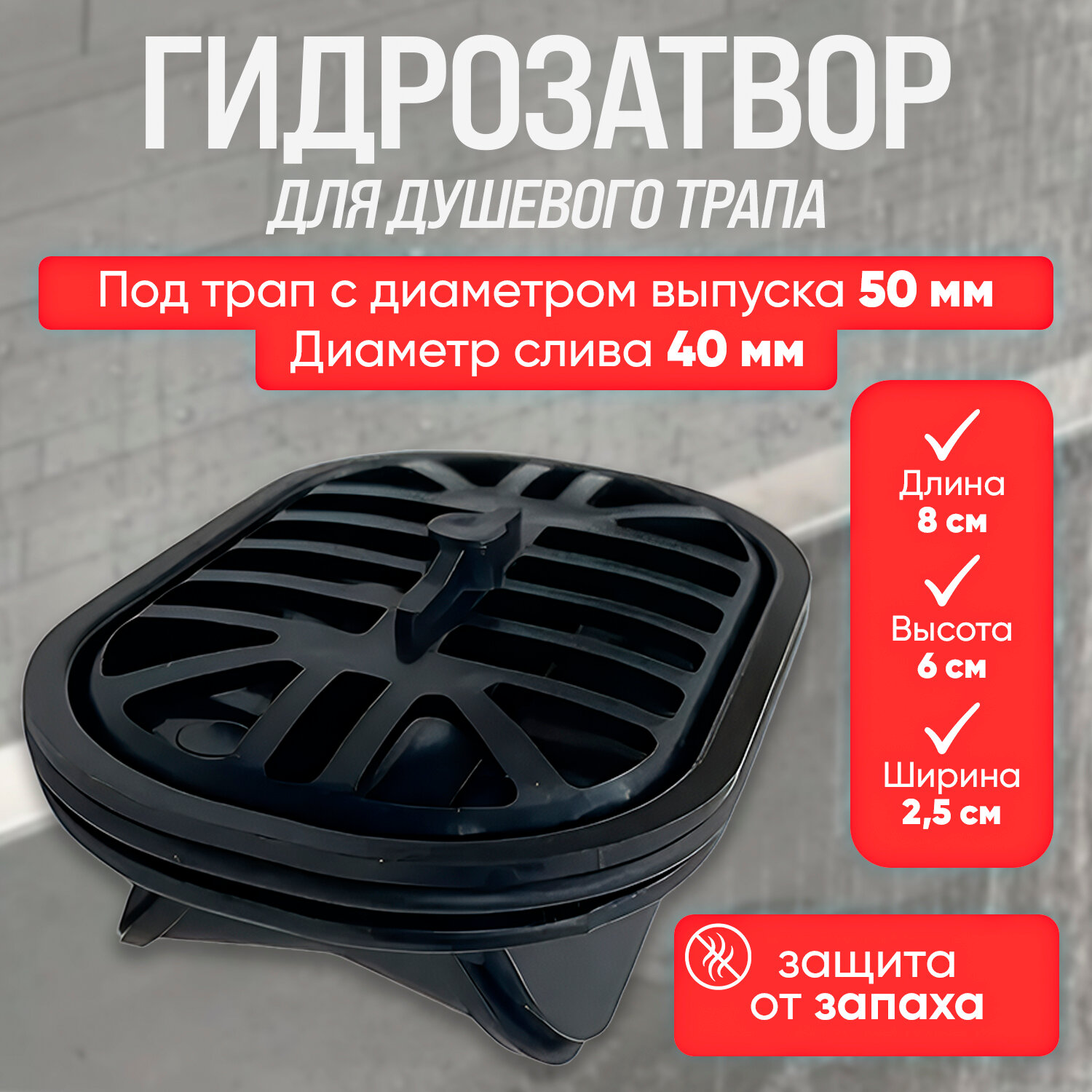 Комплект комбинированных гидрозатворов для душевого лотка 50 мм. (серии ZSt.1121/1131) Zeissler арт. ZSt.1100.01 - 1 шт.