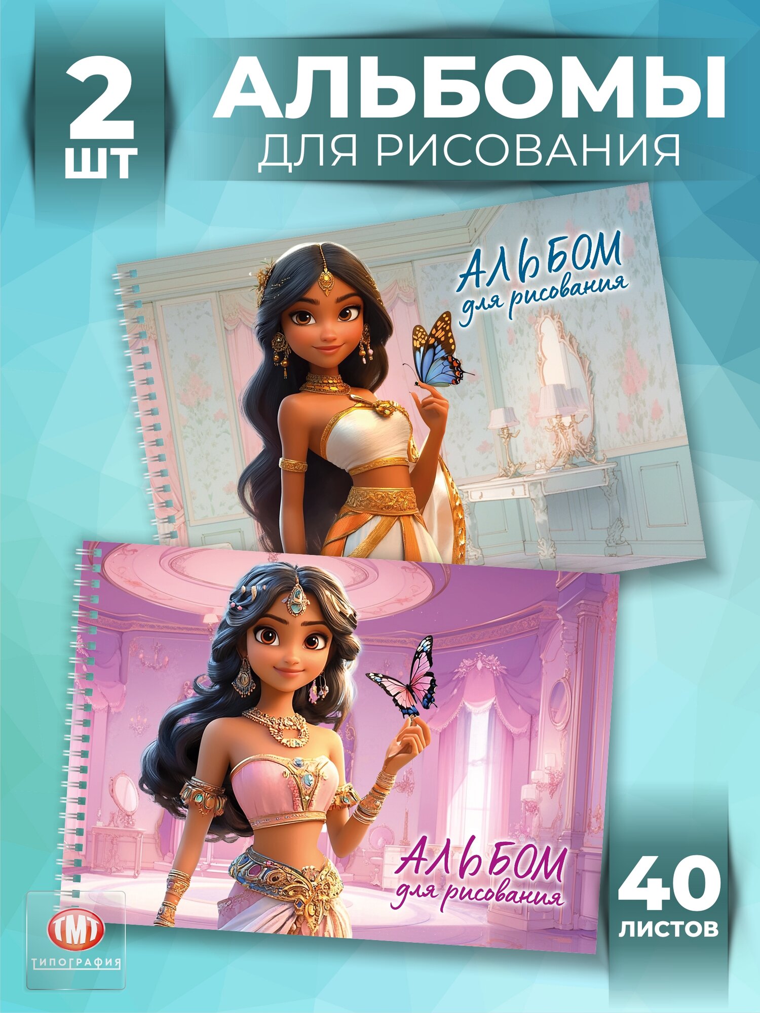 Альбом для рисования "Принцессы" от бренда Типография "ТМТ", набор из 2 шт, формат А4, 40 листов