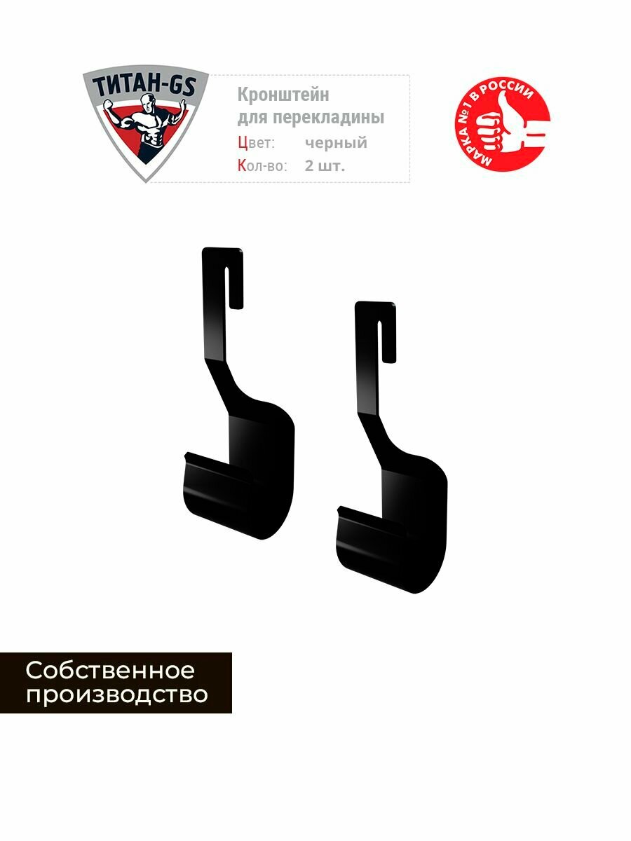 Кронштейн для перекладины Титан-GS черные 2 шт