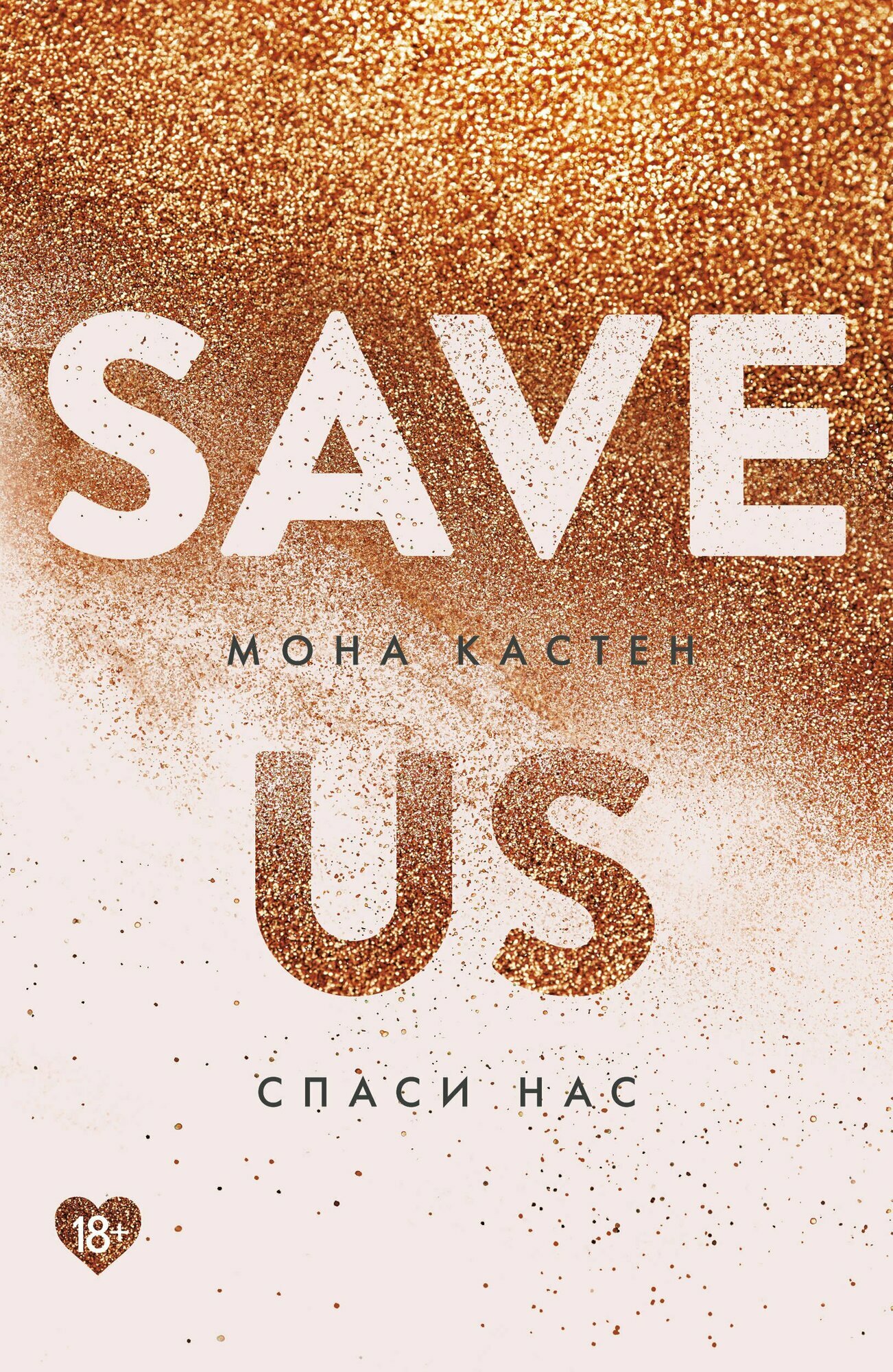Спаси нас. Книга 3 | Мона Кастен | 978-5-04-174494-6