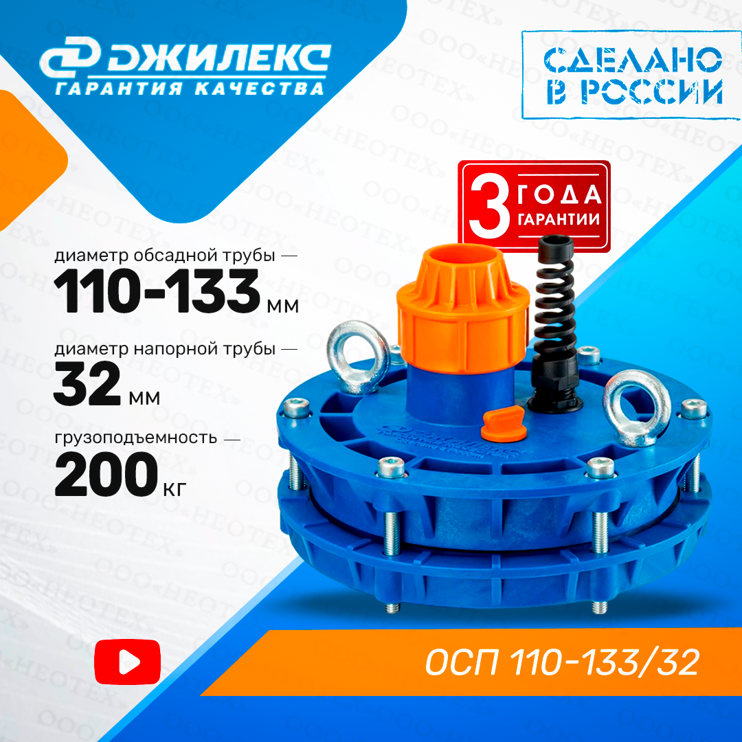 Оголовок скважинный Джилекс ОСП 110-133/32