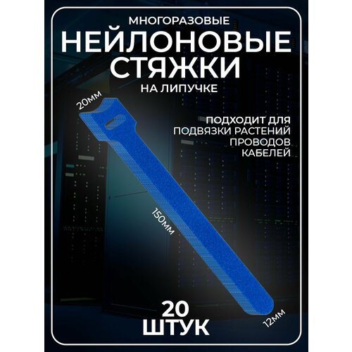 Органайзер для проводов многоразовые стяжки синие 20 штук