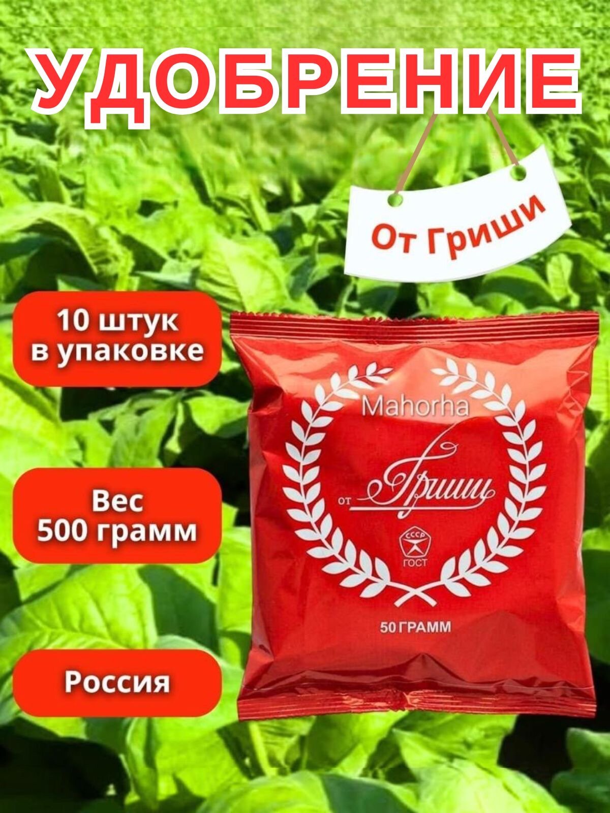 Удобрение от Гриши