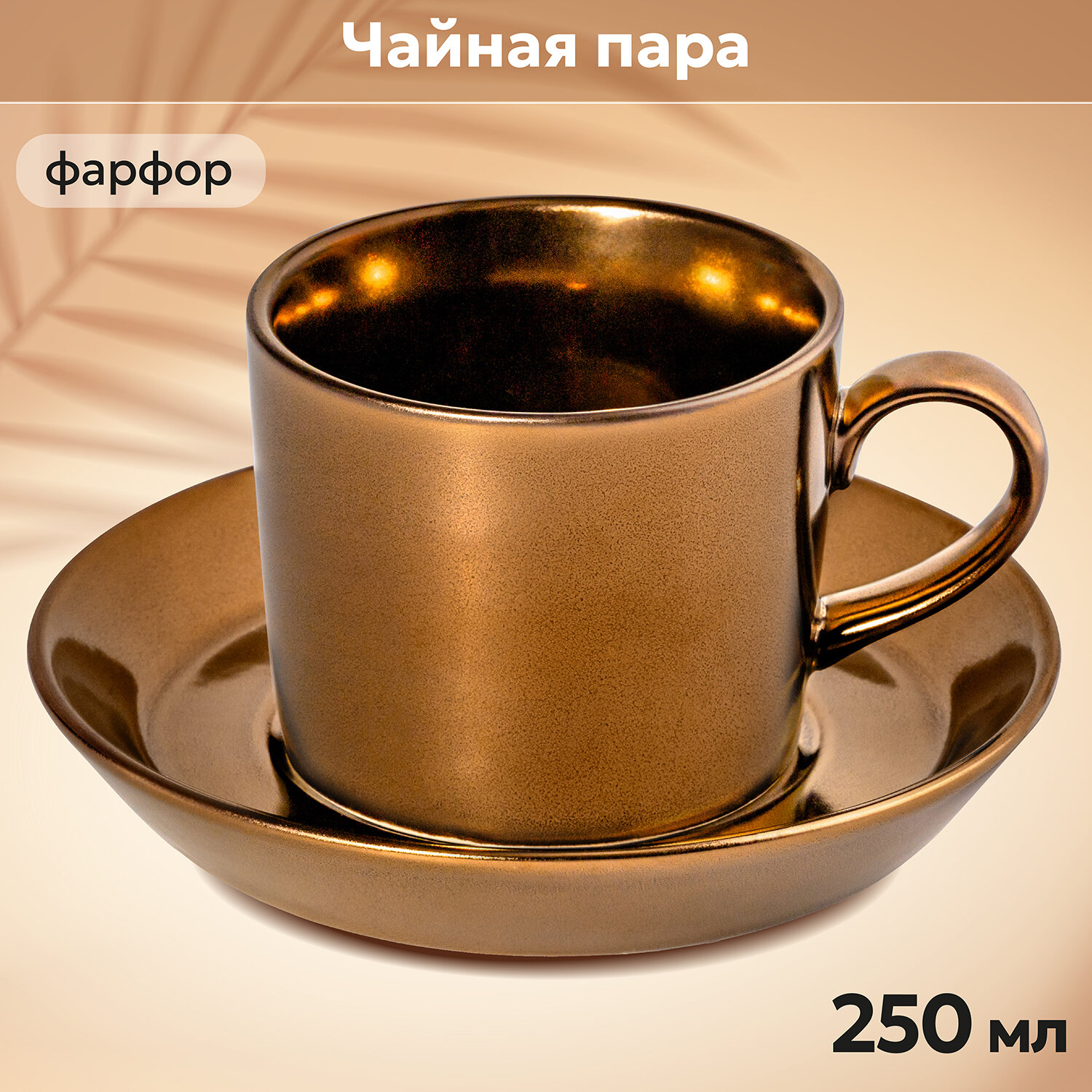 Чайная пара, чашка с блюдцем для чая, кофе 2 предмета 250 мл Бронза, фарфор