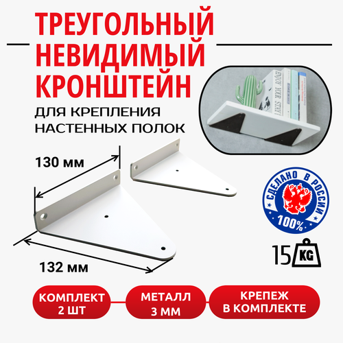 Треугольный невидимый кронштейн PlanB Medium для крепления настенных полок белый металлический 2 шт 999₽