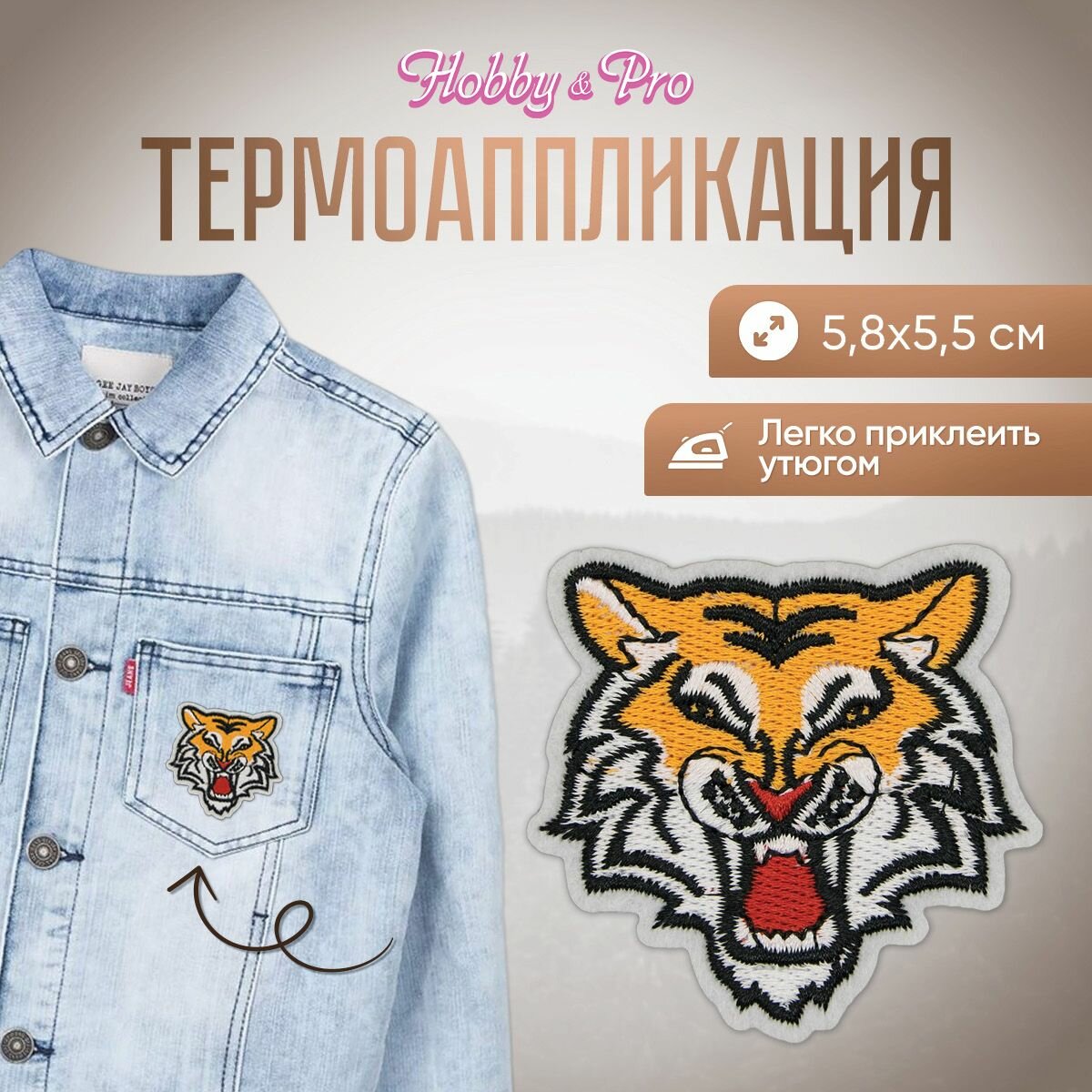 Термоаппликация на одежду Hobby&Pro 'Тигр', оранжевый, 5,8*5,5 см