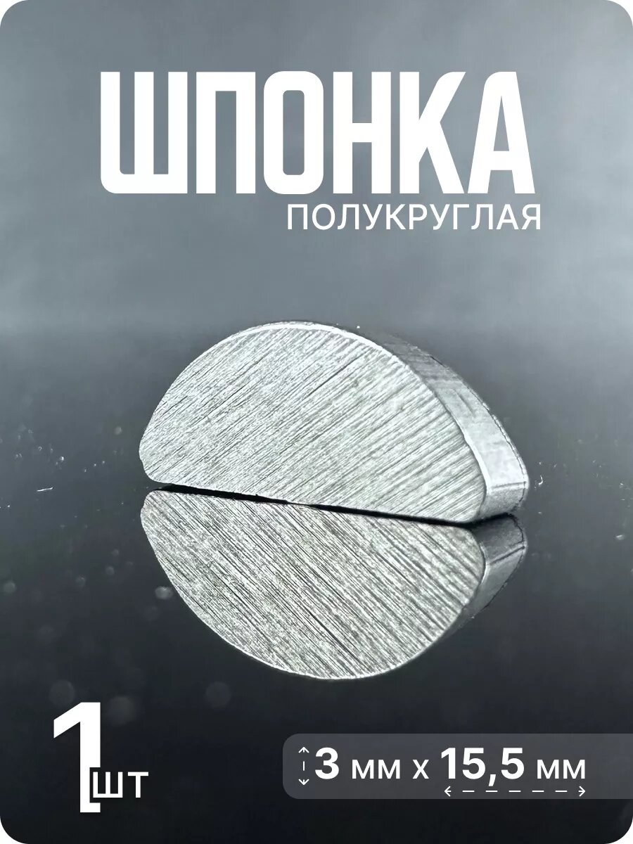 Шпонка полукруглая 3х15.5 R8