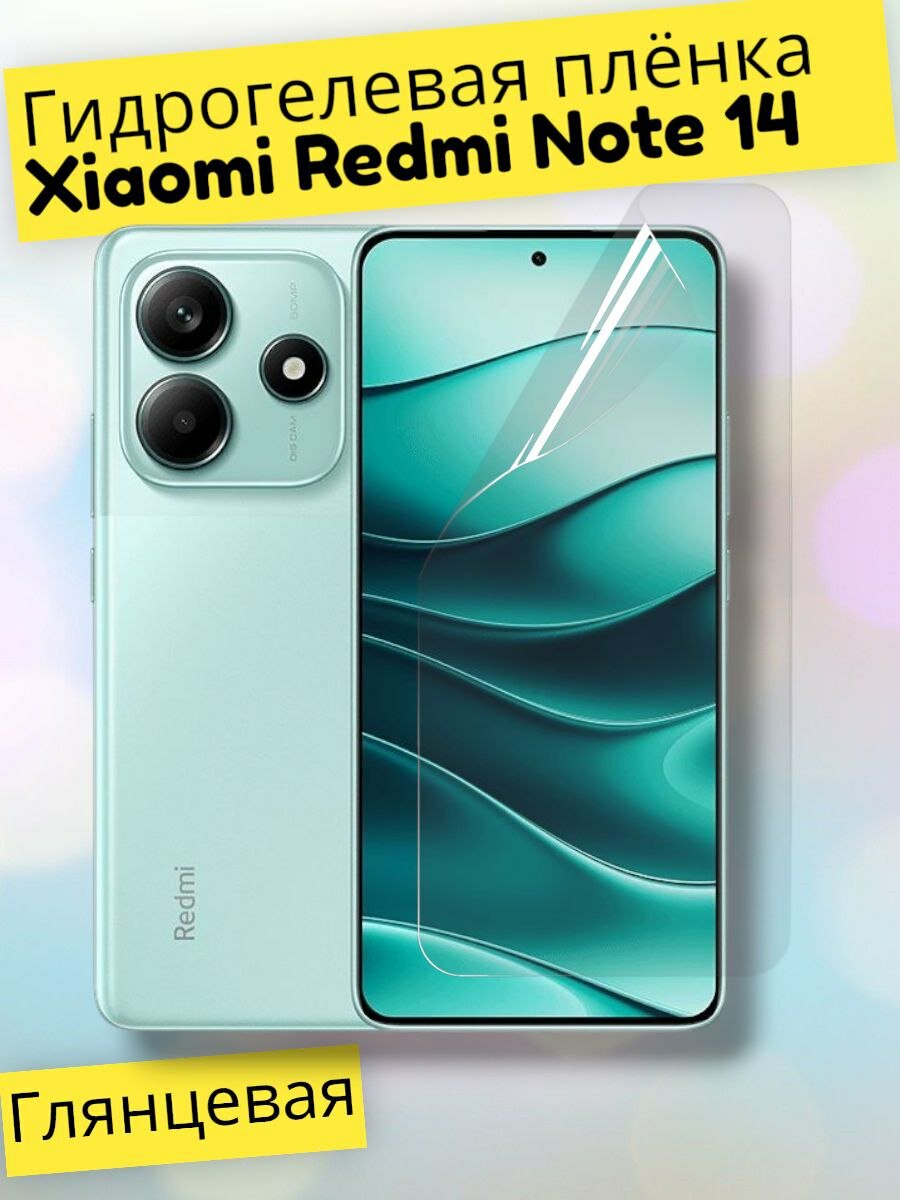 Гидрогелевая защитная пленка (Глянец) для Xiaomi Redmi Note 14/бронепленка редми ноте 14