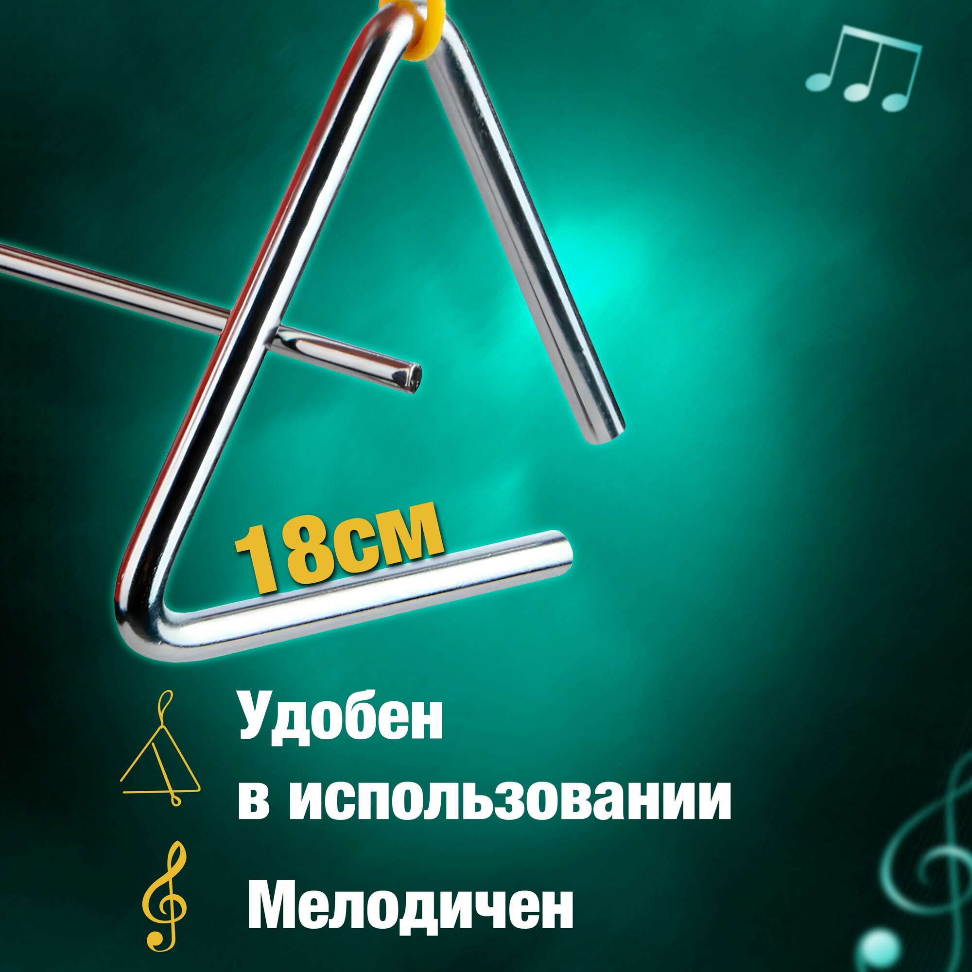 Треугольник музыкальный хромированный 13 см — фото 1