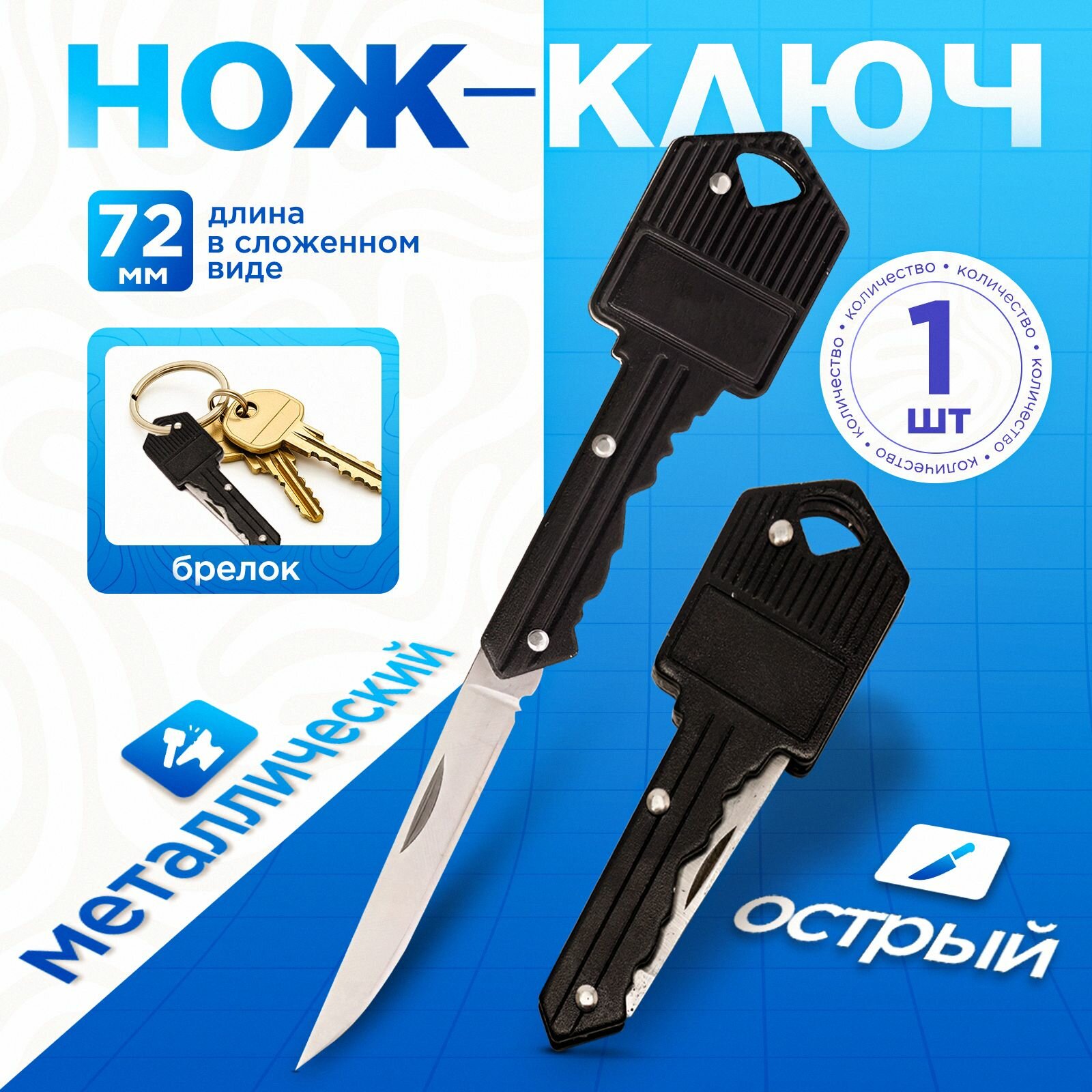 Нож ключ / сувенирный ножик