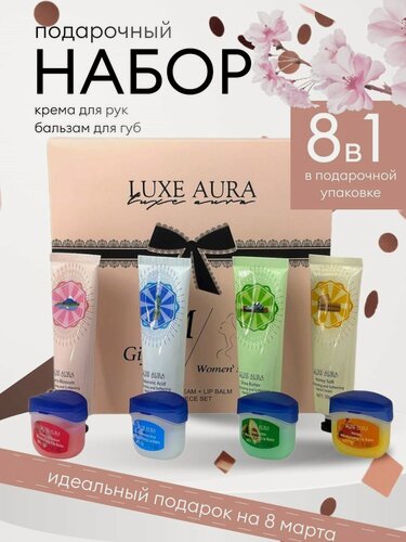 Изображение товара Luxe Aura. Набор кремов для рук и бальзамов для губ. 8 в 1 в подарочной упаковке.